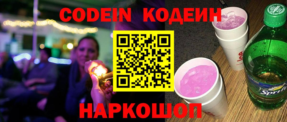 Кодеиновый сироп Lean Purple Drank  Вход с VPN  Балаково 